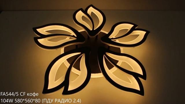 FA544 Потолочный светодиодный светильник с пультом смотреть онлайн