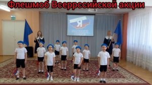 Флешмоб «Я ГРАЖДАНИН РОССИИ» Детский сад «Сказка»