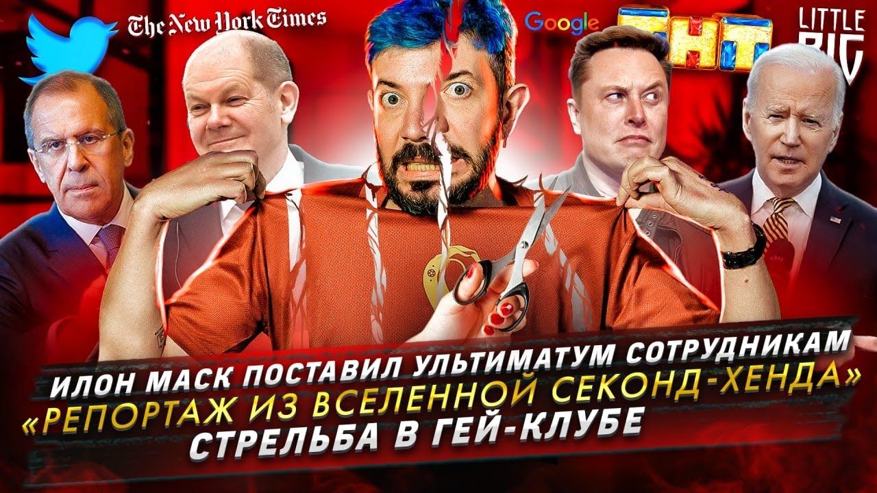 Илон Маск поставил ультиматум / «Репортаж из вселенной секонд-хенда» / Стрельба в гей-клубе смотреть онлайн