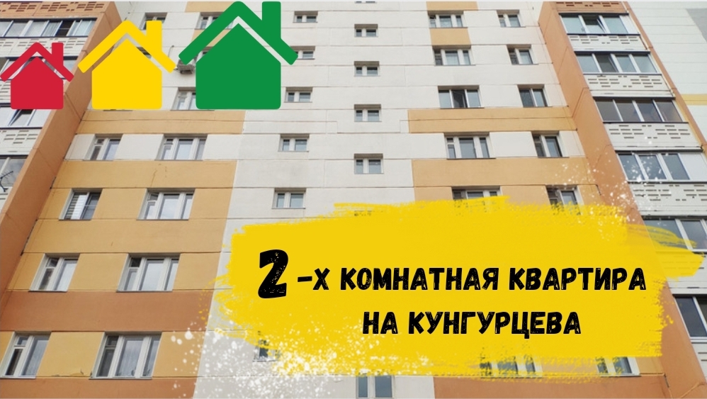 2-х комнатная квартира на Кунгурцева смотреть онлайн