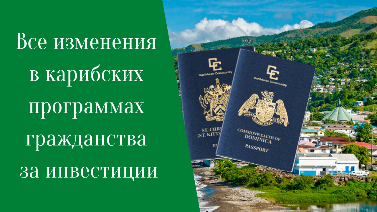 Все изменения в карибских программах гражданства за инвестиции смотреть онлайн