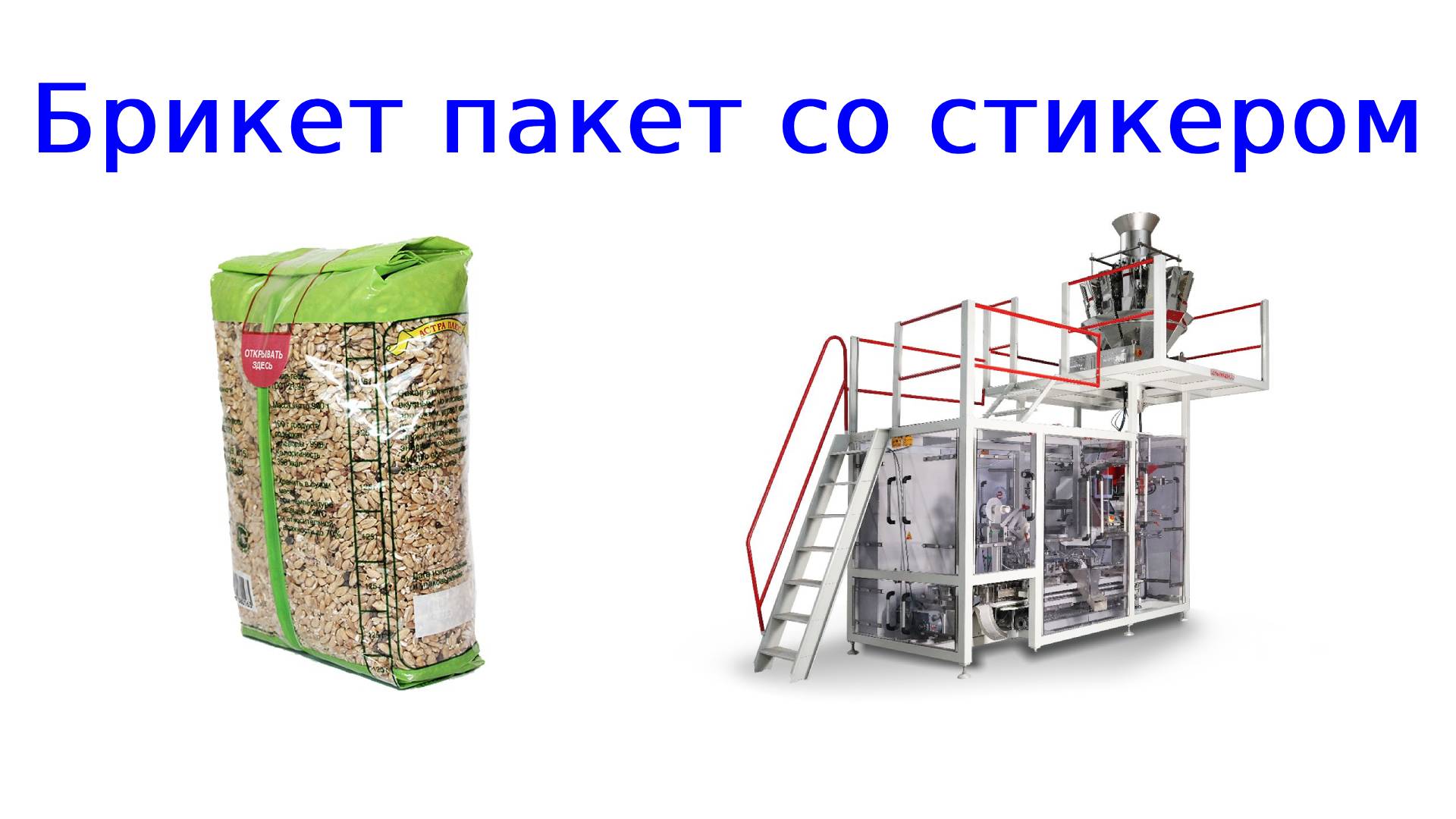 Аппликатор для пакета брикет | фасовочное оборудование смотреть онлайн