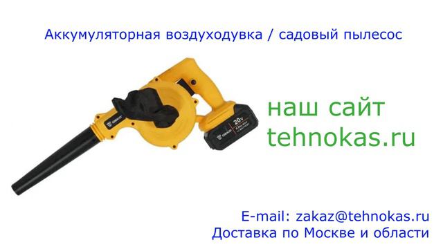 Аккумуляторная воздуходувка-садовый пылесос
