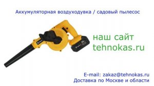 Аккумуляторная воздуходувка-садовый пылесос