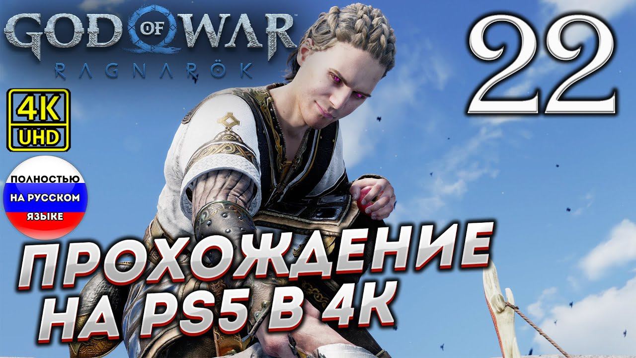 Прохождение God of War Ragnarok в [4K] ➤ Часть 22 смотреть онлайн