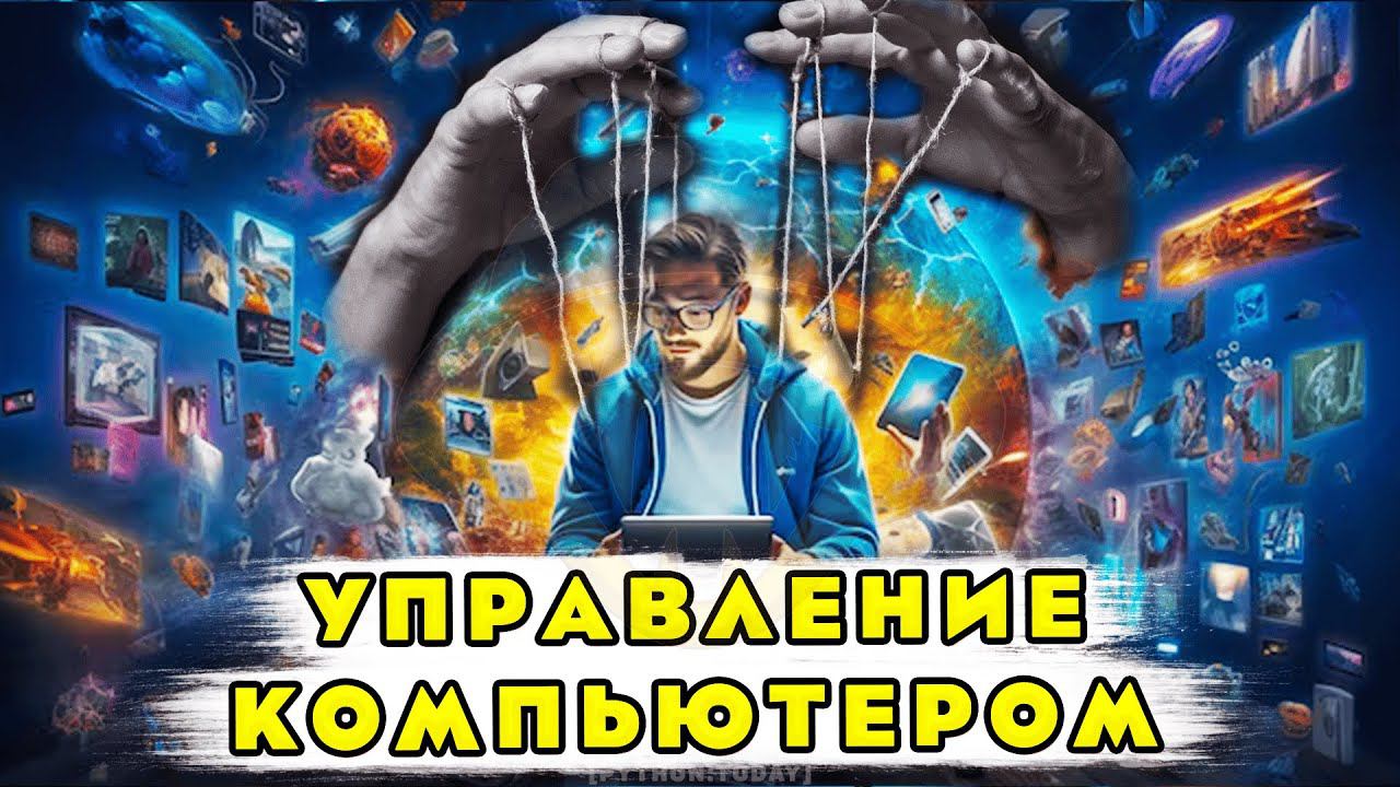 Обучение Python | Управление мышкой и клавиатурой | Парсинг смотреть онлайн