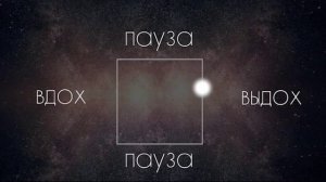 Дыхание по квадрату на 5 секунд. Длительность 5 минут