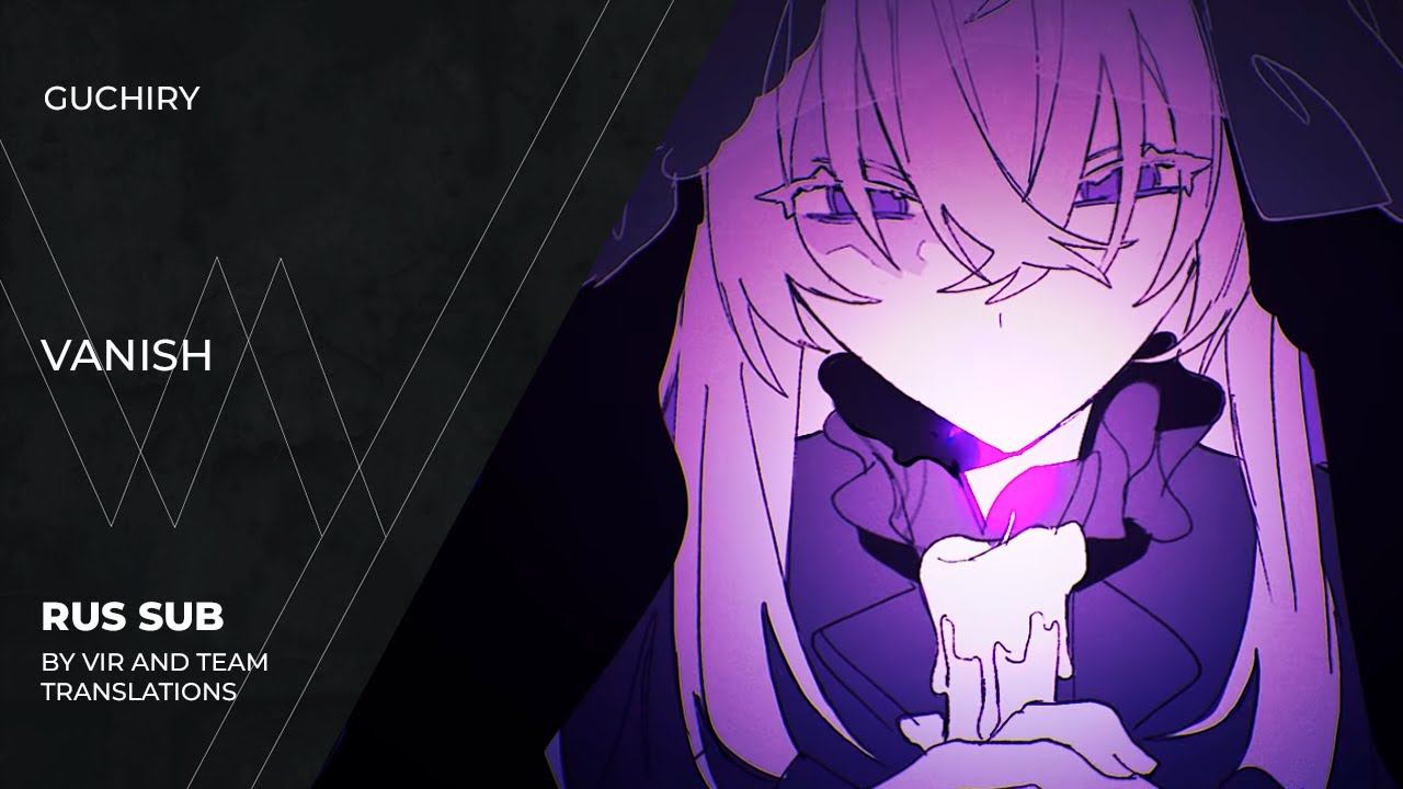 Guchiry (ぐちり) - ヴァニッシュ | Vanish | (rus Sub)