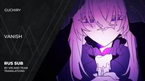 Guchiry (ぐちり) - ヴァニッシュ | Vanish | (rus sub)