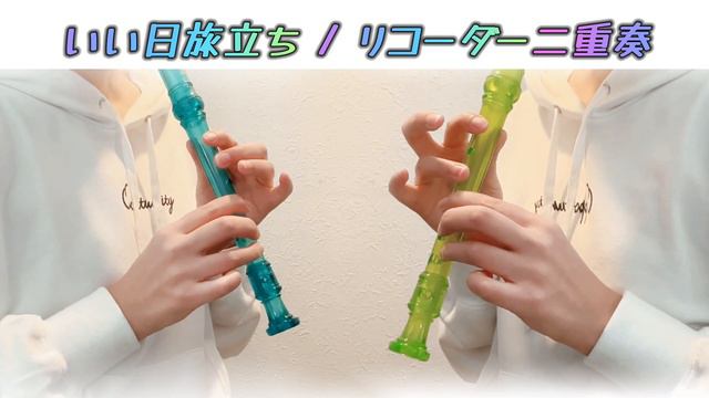 いい日旅立ち【ソプラノリコーダーアンサンブル】谷村新司 Days That Used to Be смотреть онлайн