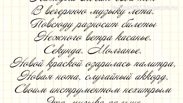 Стихи о любви: "Вечерняя музыка лета" смотреть онлайн