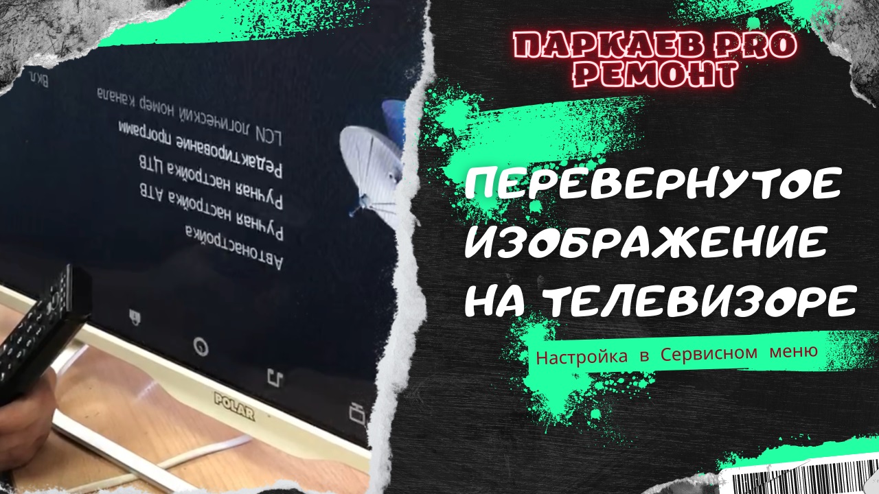 После замены платы на телевизоре, изображение перевернутое. Настройка в сервисном меню. Polar.