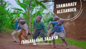 Глобальные задачи - танец от Masaka Kids Afrikana