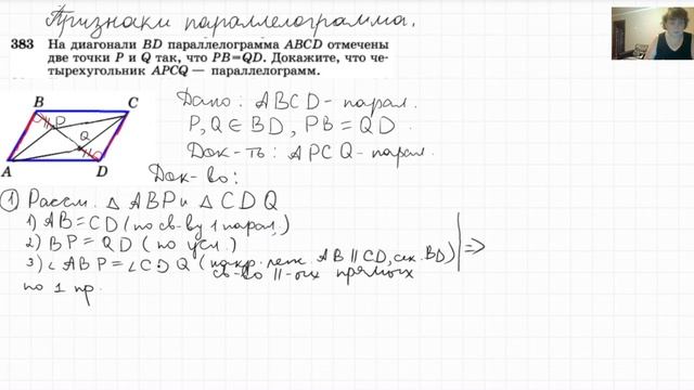 Задача на признак параллелограмма, №383. смотреть онлайн