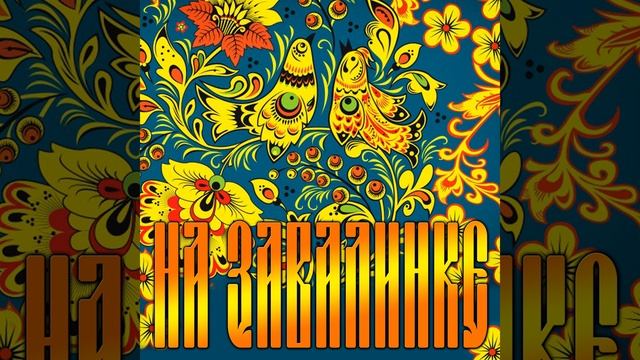 Ветры-ветерочки смотреть онлайн