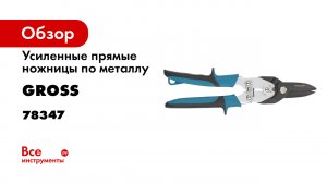 Ножницы по металлуPIRANHAусиленные-прямой рез-сталь-СrMo-двухкомпонентные рукоятки- Gross- 78347.mp4