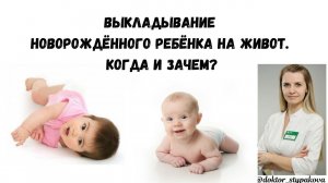 Когда можно выкладывать новорождённого ребёнка на живот? Как часто необходимо это делать?