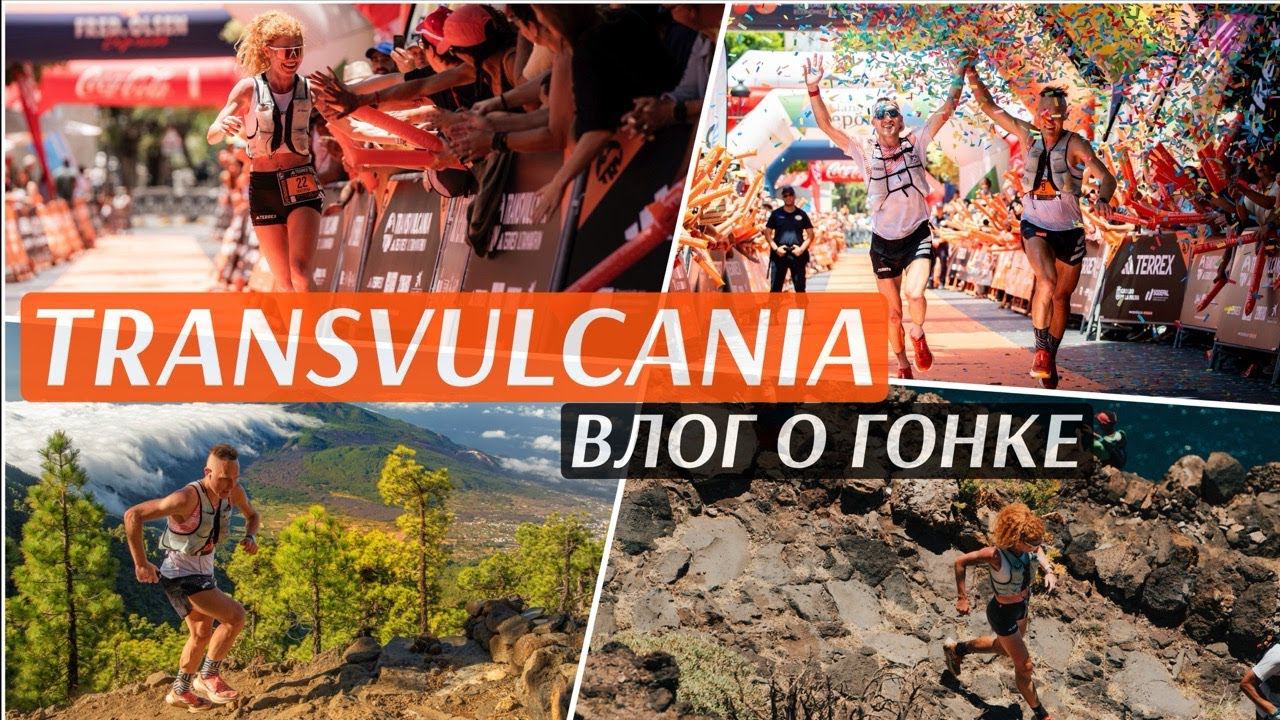 Дима и Катя Митяевы - влог о Transvulcania Ultra Marathon. смотреть онлайн