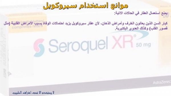 معومات هامة عن دواء سيروكويل لعلاج الفصام والقلق والإدمان Seroquel