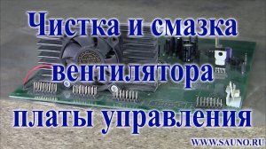 Чистка и смазка вентилятора платы станка САУНО