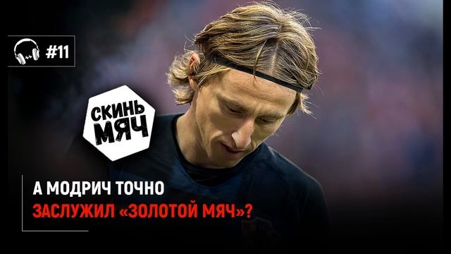 Золотой мяч не нужен? Модрич не лучший? Скинь мяч №11 смотреть онлайн