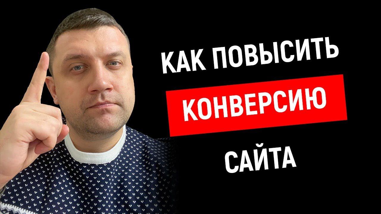 ⌨️ Как повысить конверсию сайта | Лидогенерация смотреть онлайн