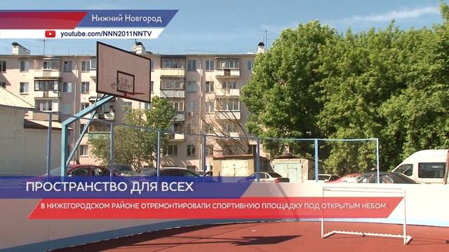 Отремонтировали спортивную площадку в Нижегородском районе смотреть онлайн