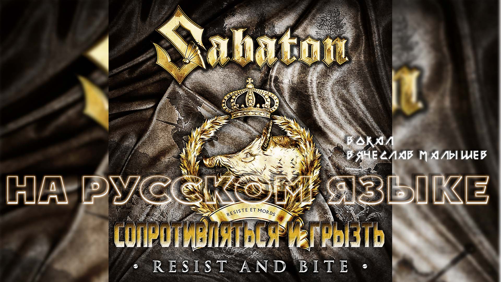 SABATON - RESIST AND BITE (Кавер на русском/Lyric Video) вокал В. Малышев смотреть онлайн