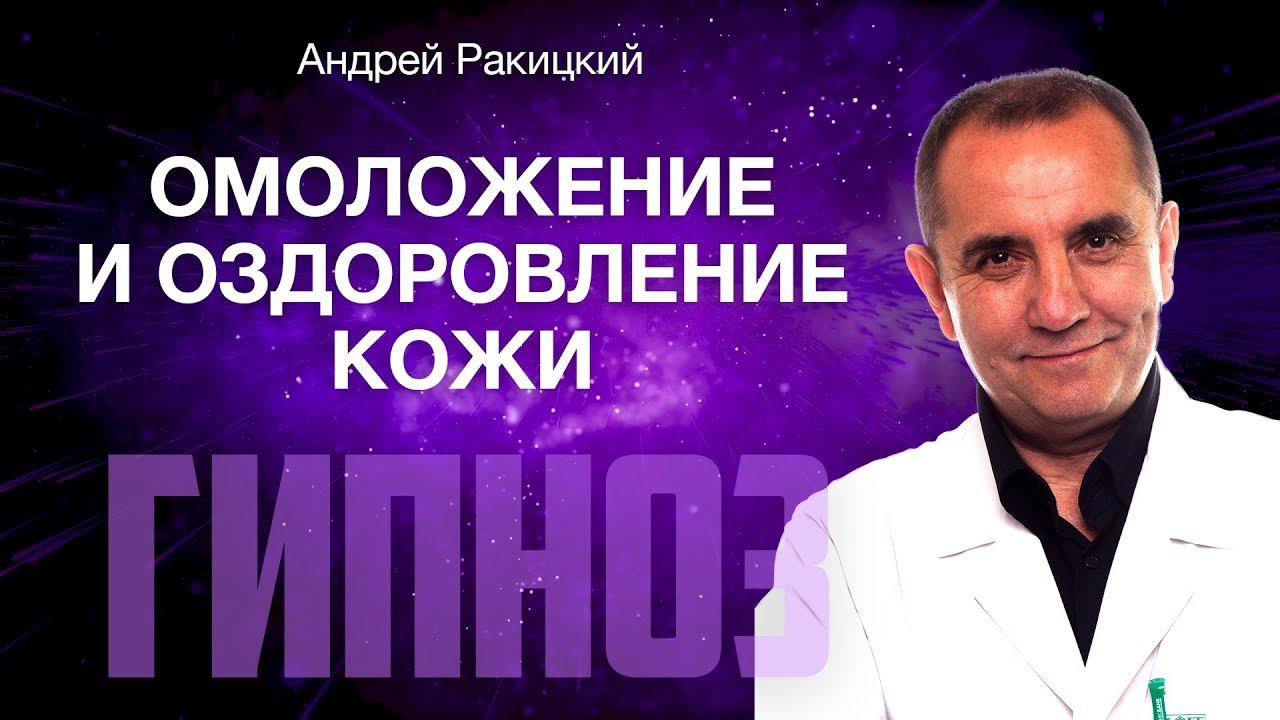 А. Ракицкий. Гипноз для омоложение и оздоровление кожи. смотреть онлайн