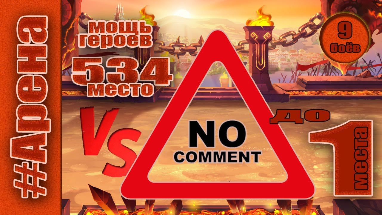 Хроники Хаоса. Арена до 1 места. Мощь героев 534 место. смотреть онлайн