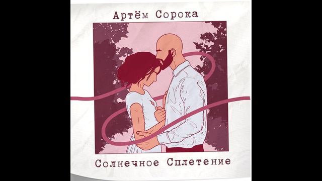 Артем Сорока - Солнечное сплетение смотреть онлайн