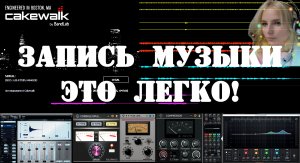 Cakewalk. Запись музыки - это легко!