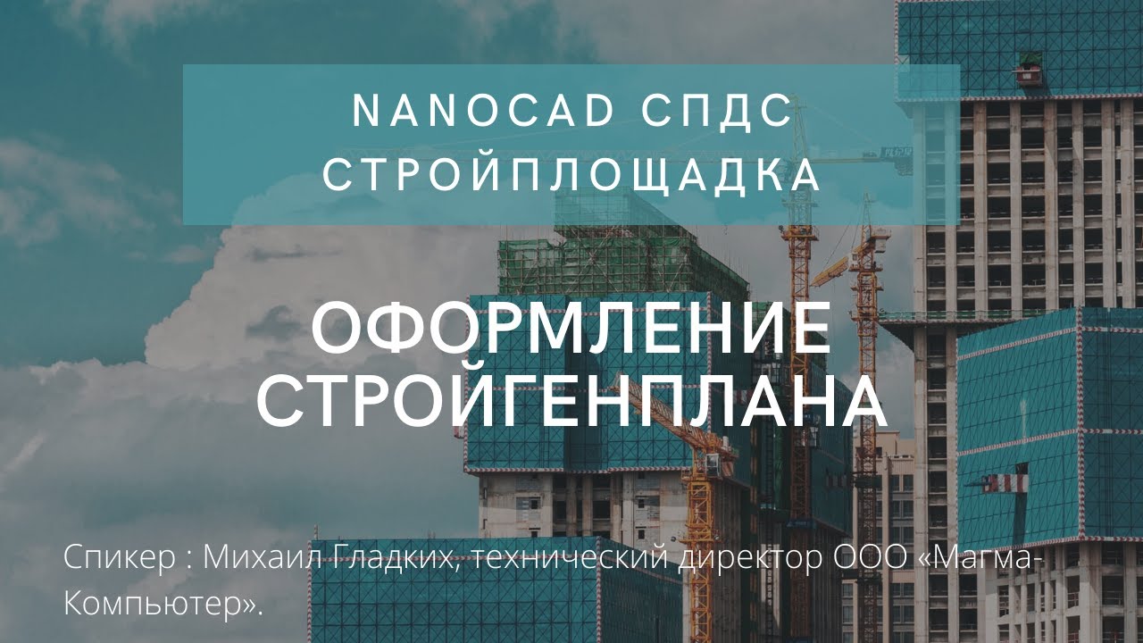 nanoCAD СПДС Стройплощадка | Оформление стройгенплана | nanoCAD | Нанокад | autoCAD | Автокад | САПР смотреть онлайн