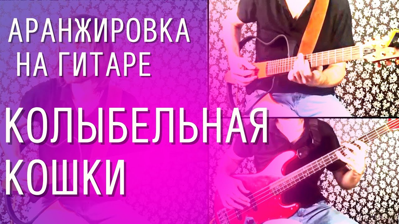 Аранжировка песни на гитаре: Колыбельная кошки - Владимир Шейнин ТАБУЛАТУРА смотреть онлайн