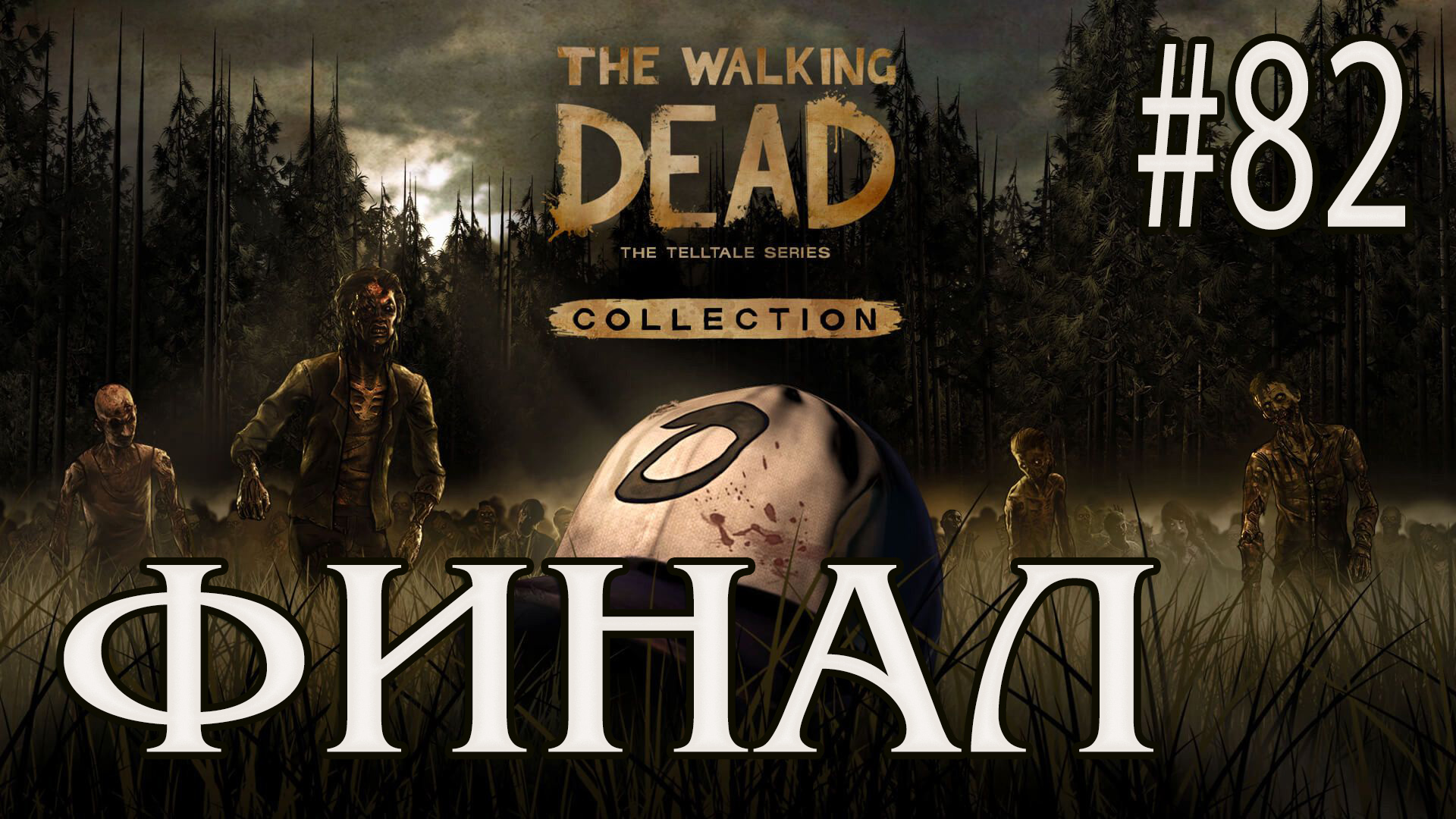 Ходячие мертвецы - Финал смотреть онлайн