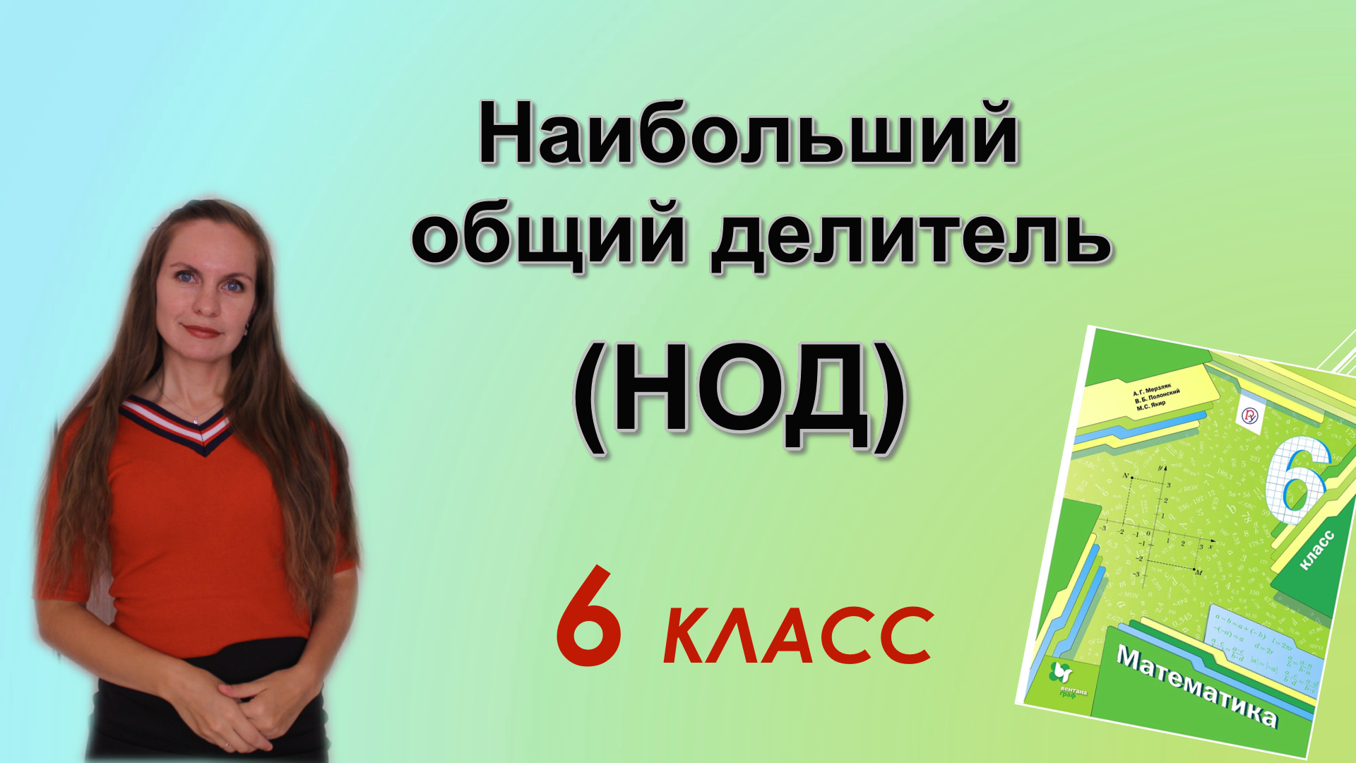 НОД - наибольший общий делитель. §5 математика 6 класс смотреть онлайн