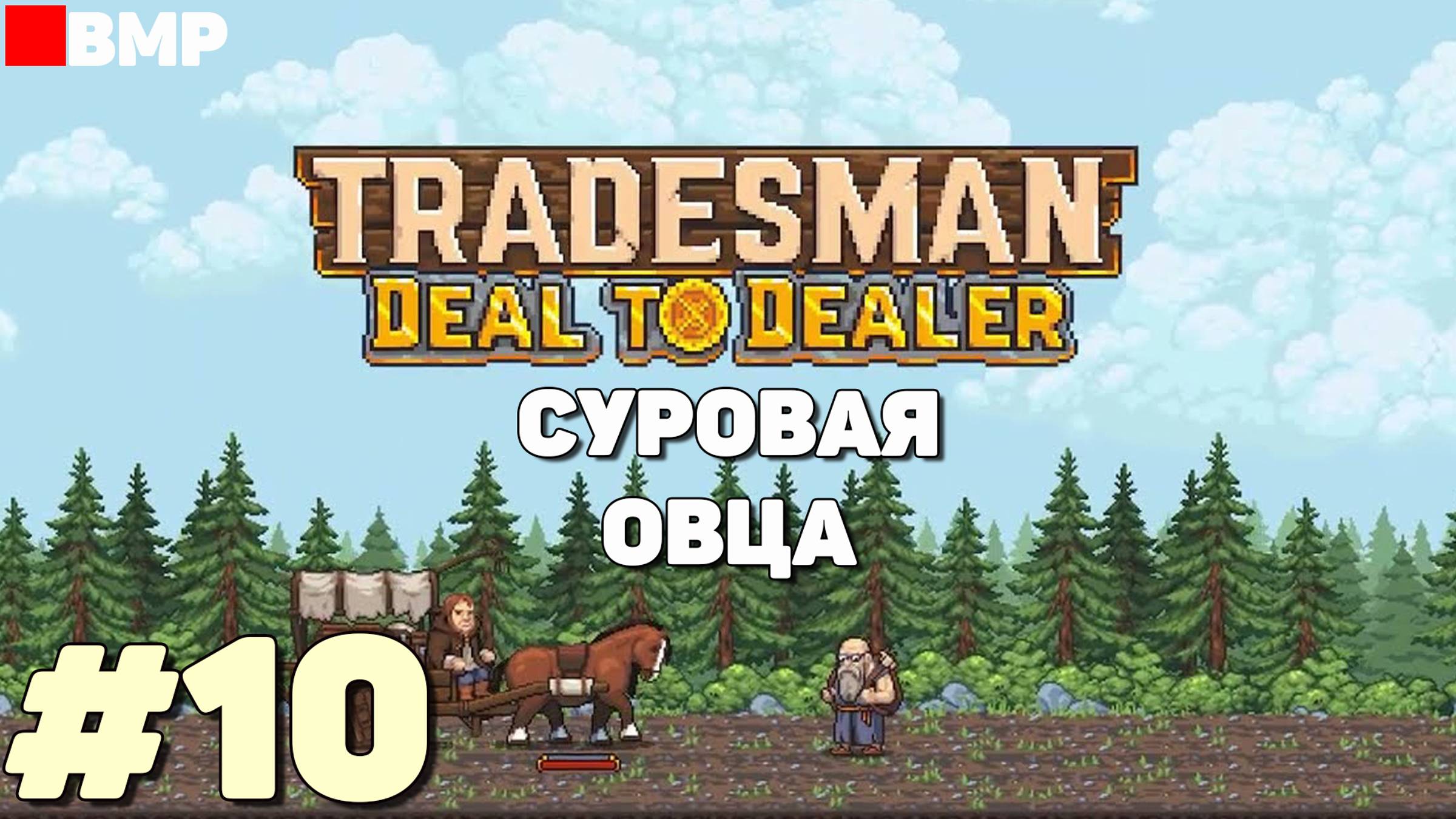 TRADESMAN Deal To Dealer - Суровая овца и ремонт телег - Неспешное прохождение #10
