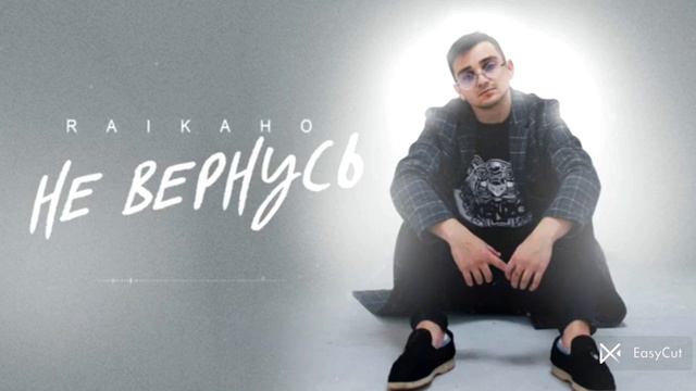 🌹raekano🥀 я⚜️ больше 🔥не⚜️ 🥀вернусь💋. смотреть онлайн