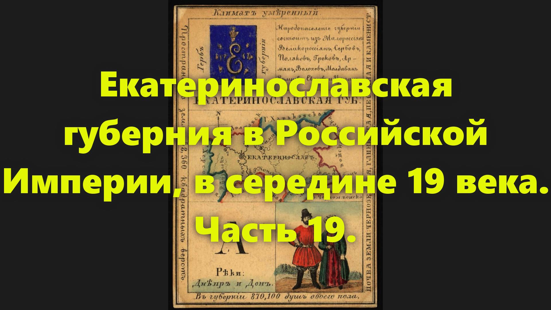 Какие были губернии в Российской Империи? Екатеринославская губерния в России, в 19 веке. Часть 19. смотреть онлайн