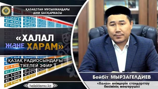 Қазақ радиосы: Халал мен Харам. Бейбіт Мырзагелдиев смотреть онлайн