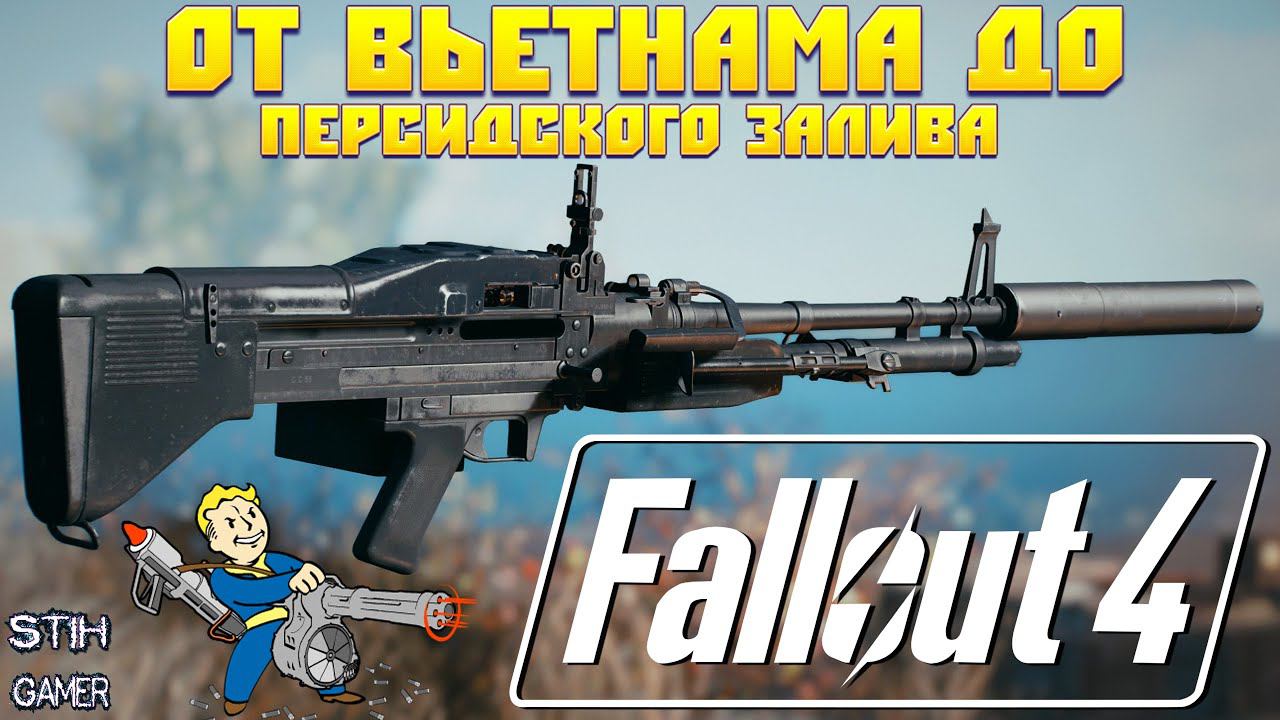 Fallout 4: От Вьетнама до Персидского залива Прямиком в Содружество смотреть онлайн