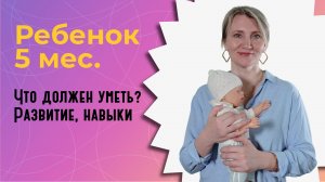 Что должен уметь ребенок в 5 месяцев?