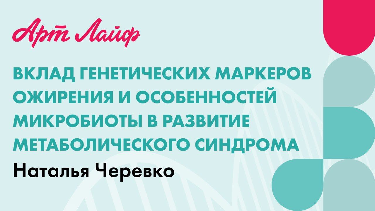 Вклад генетических маркеров ожирения и особенностей микробиоты в развитие метаболического синдрома смотреть онлайн
