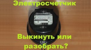 Сколько меди в счетчике? Выкинуть или разобрать электросчетчик?