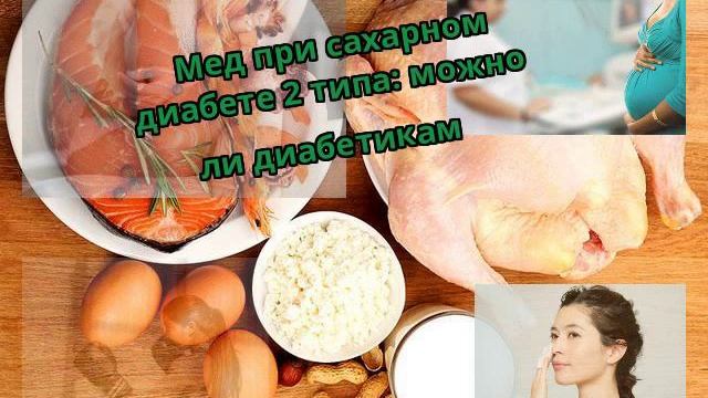 Мед при сахарном диабете 2 типа: можно ли диабетикам смотреть онлайн