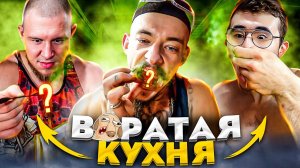 ПРОБУЕМ КИТАЙСКИЕ ДЕЛИКАТЕСЫ - Виктор Блуд