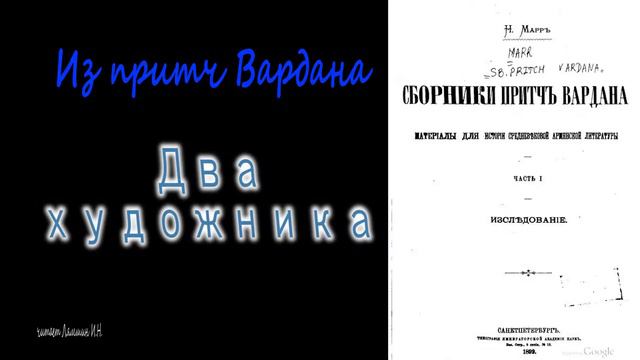 Два художника. Из притч Вардана смотреть онлайн