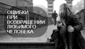 Ошибки при возвращении любимых