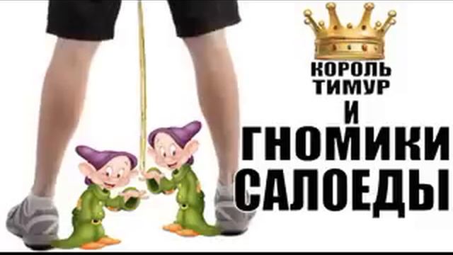 ✅ Чеки от Тимура. Гномики из газруси / мошенники звонят по телефону смотреть онлайн