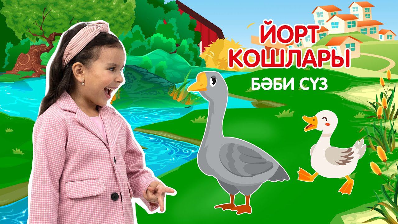 Бәби сүз